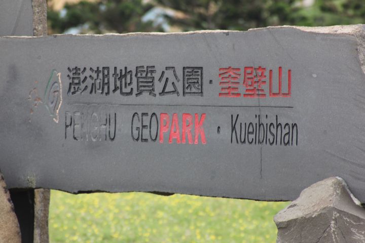 5321_Kueibishan Geo Park